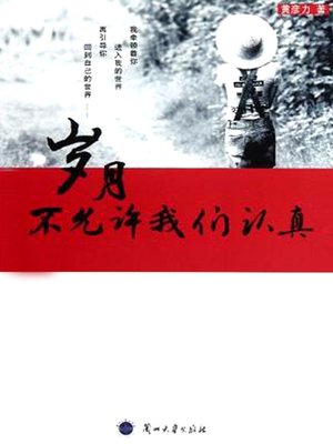 cover image of 岁月不允许我们认真 (Time and Tide don't allow us to be Serious)